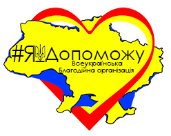 Благодійна організація «Я Допоможу»