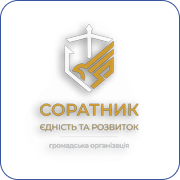 ГО СОРАТНИК