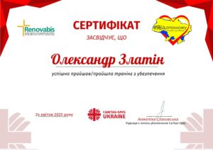 Cертифікат Олександр Златін 2025