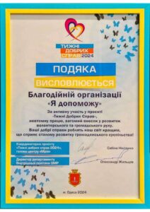 ПОДЯКА Я Допоможу Тижні добрих справ 2024