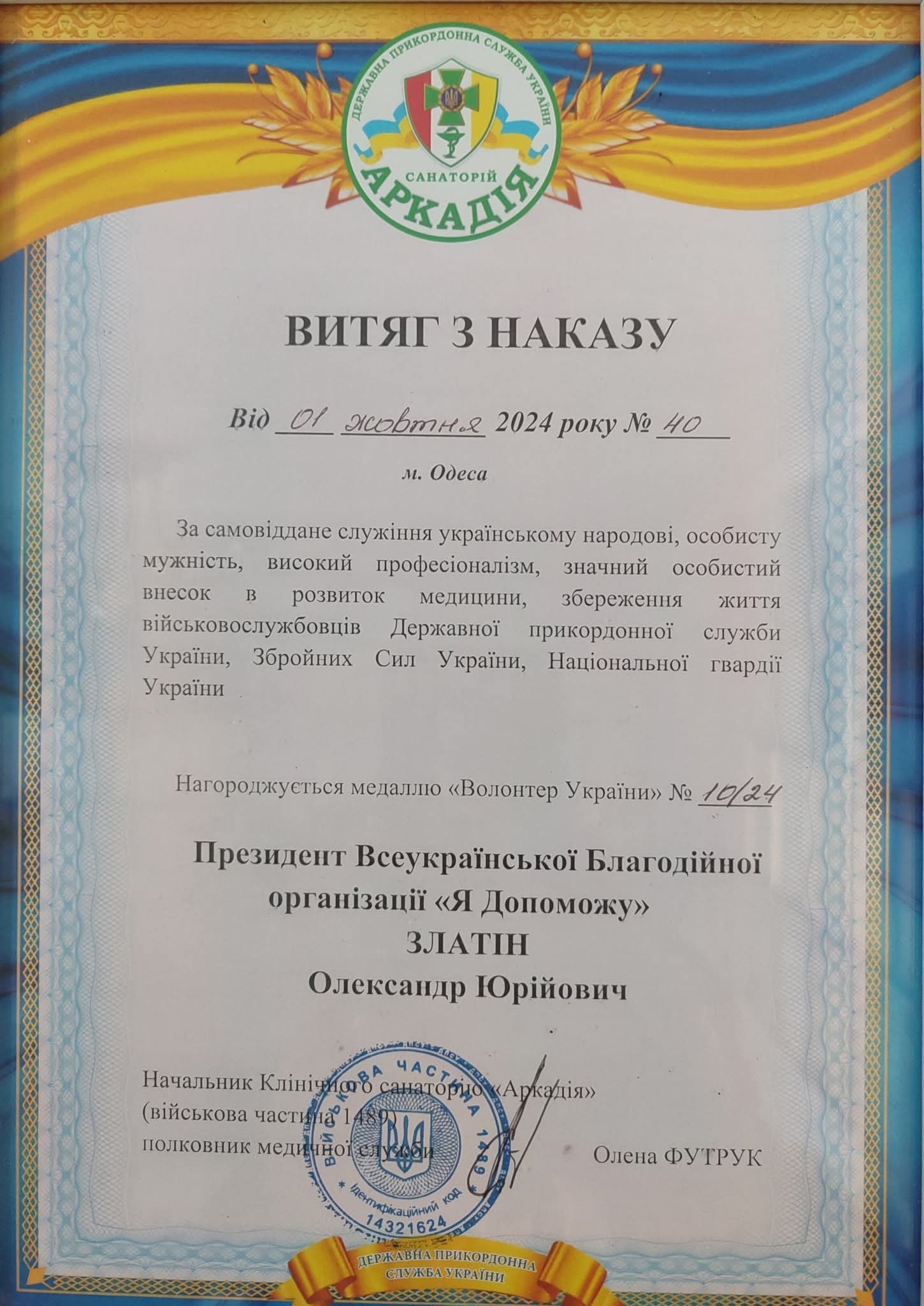 Витяг з наказу Волонтер року Златін